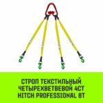 Строп HITCH PROFESSIONAL 4СТ 8,0т 7,00м SF7 90мм