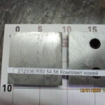R50 54,56 Комплект ножей