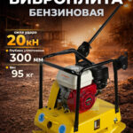 Виброплита 95 кг, 20кН (Honda) без бака TOR C-100
