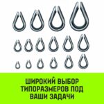 Коуш оцинкованный HITCH DIN 6899, 32-34 (95 мм)