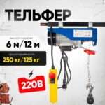 Таль электрическая TOR PA 125/250 кг 12/6 м