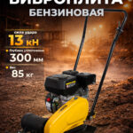 Виброплита 85 кг, 13,5кН (Loncin) бак, коврик, колесный комплект TOR CF80 PRO
