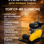 Виброплита 85 кг, 13,5кН (Loncin) бак, коврик, колесный комплект TOR CF80 PRO