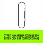 Строп канатный HITCH СКК-28,0/2500 опрессовка