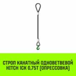 Строп канатный HITCH 1СК-0,75/2500 опрессовка