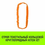 Строп HITCH СТКк-12,0т. (L=4,0м)