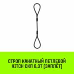 Строп канатный HITCH СКП-6,30/6000 заплет
