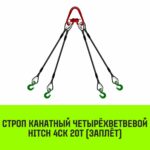 Строп канатный HITCH 4СК-20,0/5000 заплет