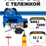 С ТЕЛЕЖКОЙ таль электрическая TOR PA 600/1200 кг 12/6 м