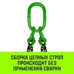 Строп цепной HITCH 4СЦ- 17,0 т. (L=1,00м) 8 кл.