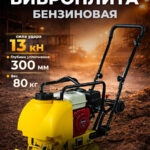 Виброплита 80 кг, 13,5кН (Honda) бак, коврик, колесный комплект TOR C-80T