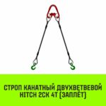 Строп канатный HITCH 2СК-4,0/5000 заплет