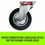 Опора поворотная колесная HITCH 160*36 резина черная SC63