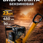 Виброплита 90 кг, 23 кН (Honda) без бака TOR C-90