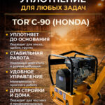 Виброплита 90 кг, 23 кН (Honda) без бака TOR C-90