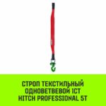 Строп HITCH PROFESSIONAL 1СТ 5,0т 2,50м SF7 150мм
