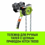 Тележка для ручных талей с цепным приводом HITCH TR200, 2 т, 3 м