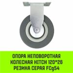 Опора неповоротная колесная HITCH 120*26 резина серая FCg54