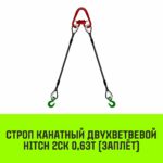 Строп канатный HITCH 2СК-0,63/1500 заплет