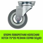 Опора поворотная колесная HITCH 75*20 резина серая SCg93