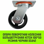Опора поворотная колесная большегрузная HITCH 100*50 резина черная SCd42