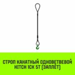 Строп канатный HITCH 1СК-5,0/3000 заплет