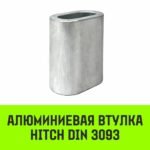 Алюминиевая втулка HITCH, 48 мм