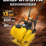Виброплита 80 кг, 13,5кН (Loncin) бак, коврик, колесный комплект TOR C-80T