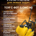 Виброплита 80 кг, 13,5кН (Loncin) бак, коврик, колесный комплект TOR C-80T