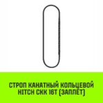 Строп канатный HITCH СКК-16,0/5000 заплет