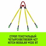 Строп HITCH REGULAR WIDE 4СТ 8,0т 3,00м SF5 90мм