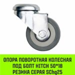 Опора поворотная колесная под болт HITCH 50*18 резина серая SChg25