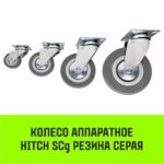 Опора поворотная колесная HITCH 120*26 резина серая SCg55