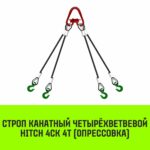 Строп канатный HITCH 4СК-4,0/2500 опрессовка