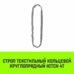 Строп HITCH СТКк-4,0т. (L=1,0м)