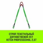 Строп HITCH PROFESSIONAL 2СТ 2,5т 4,50м SF7 60мм