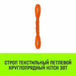 Строп HITCH СТПк-30,0т. (L=8,0м)