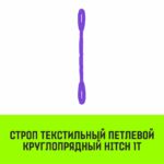 Строп HITCH СТПк-1,0т. (L=1,5м)