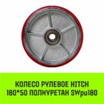 Колесо рулевое HITCH 180*50 полиуретан SWpu180