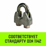 Зажим канатный оцинкованный DIN 1142 HITCH, 34 мм