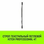 Строп HITCH PROFESSIONAL СТП 4,0т 3,00м SF7 120мм