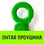 Крюк самозапирающийся с проушиной HITCH, 10-Т8 кл, 3.2 Т