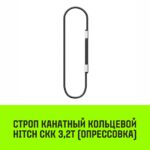 Строп канатный HITCH СКК-3,20/2000 опрессовка