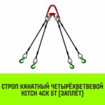 Строп канатный HITCH 4СК-5,0/2500 заплет