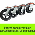 Опора поворотная колесная большегрузная HITCH 200*50 резина черная SCd80