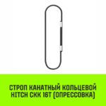 Строп канатный HITCH СКК-16,0/8000 опрессовка