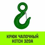 Крюк с проушиной чалочный HITCH 320A, 22 Т