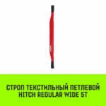 Строп HITCH REGULAR WIDE СТП 5,0т 3,00м SF5 150мм