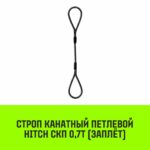 Строп канатный HITCH СКП-0,70/1000 заплет