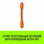 Строп HITCH СТПк-40,0т. (L=6,0м)